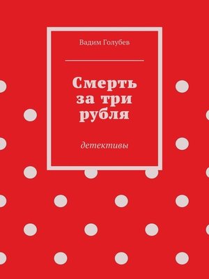 cover image of Смерть за три рубля. Детективы